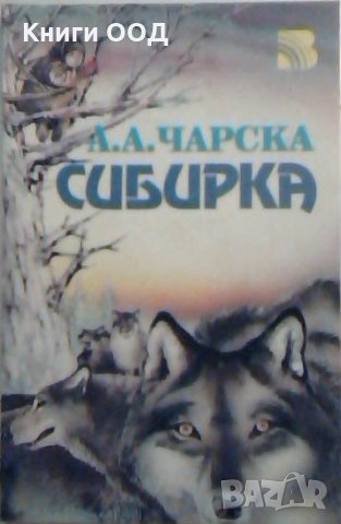 Сибирка - Л. А. Чарска, снимка 1 - Художествена литература - 23115249