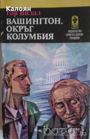 Гор Видал - Вашингтон, окръг Колумбия