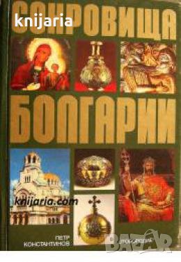 Сокровища Болгарии 