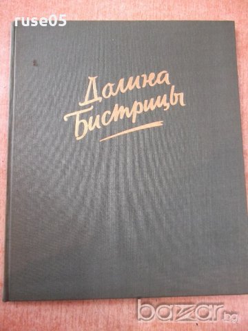 Книга "Долина Бистрицы - Еусебиу Камилар" - 108 стр., снимка 1 - Специализирана литература - 19964443