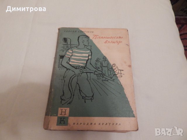 Планински вятър - Сергей Сартаков, снимка 1 - Художествена литература - 24436477