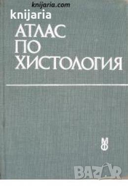 Атлас по хистология 