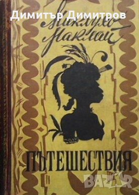 Пътешествия Н. Н. Миклухо-Маклай, снимка 1 - Художествена литература - 24803825