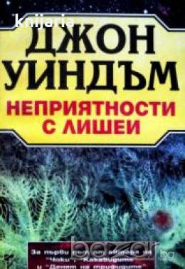 Неприятности с лишеи 