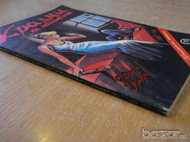 Книга "Крадци на милиони - Едгар Уолъс" - 102 стр., снимка 4 - Художествена литература - 8227153