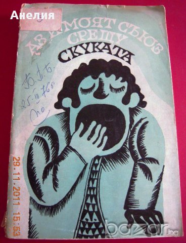 " Аз и моят съюз срещу скуката ", снимка 1