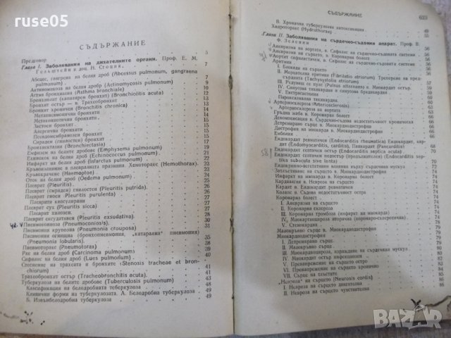 Книга "Съвет. терапевт. справочник-том1-колектив" - 636 стр., снимка 6 - Енциклопедии, справочници - 24933760