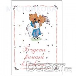 картички - бъдете винаги влюбени, снимка 1