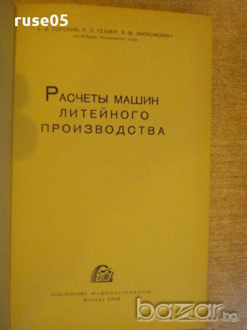 Книга "Расчеты машин литейного произв.-А.Горский" - 404 стр., снимка 2 - Специализирана литература - 12571966