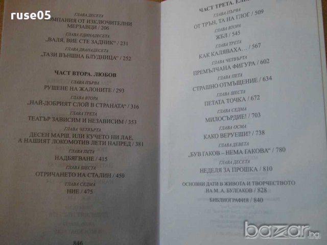 Книга "Михаил Булгаков - Алексей Варламов" - 848 стр., снимка 4 - Художествена литература - 14168591