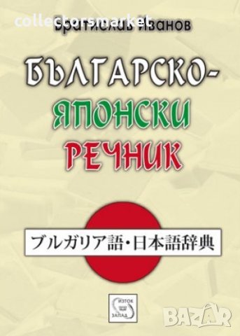 Българско-японски речник, снимка 1 - Чуждоезиково обучение, речници - 13551258