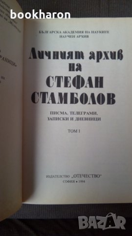 Личният архив на Стефан Стамболов. Том 1-2 , снимка 2 - Други - 24784308