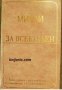 Мисли за Всеки Ден: Книга с разсъждения от членовете на АА за членовете на АА , снимка 1 - Други - 21863200