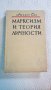 Марксизм и теория личности, снимка 1 - Специализирана литература - 26178897