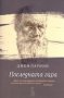 Последната гара, снимка 1 - Художествена литература - 16891478