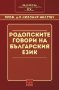 Родопските говори на българския език