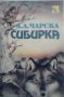 Сибирка - Л. А. Чарска, снимка 1 - Художествена литература - 23115249