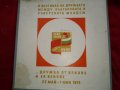2 фестивал на дружбата между българската и съветската младеж - "Дружба от векове и за векове" , снимка 1 - Грамофонни плочи - 23751114