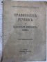 Книга "Правописенъ речникъ на бълг. книж. езикъ" - 120 стр., снимка 1