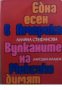 Една есен в Америка.Вулканите на Мексико димят, снимка 1 - Художествена литература - 18232625