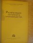 Книга "Расчеты машин литейного произв.-А.Горский" - 404 стр., снимка 2