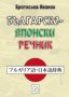 Българско-японски речник, снимка 1 - Чуждоезиково обучение, речници - 13551258