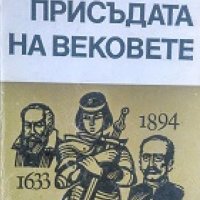 Е. Б. Черняк - Присъдата на вековете (1982), снимка 1 - Художествена литература - 21950541