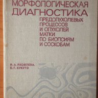 Морфологична диагностика на предшестващи туморите процеси и на туморите на матката... (на руски), снимка 1 - Специализирана литература - 9719191