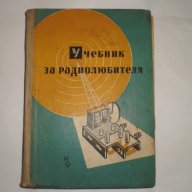 Учебник за радиолюбителя, снимка 1 - Учебници, учебни тетрадки - 11793102
