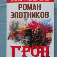 Роман Золотников – ГРОН. Книга 3: Последната битка, снимка 1 - Художествена литература - 15272183