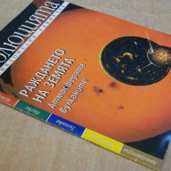 Книга "Еволюцията-брой 2-Раждането на Земята"-16 стр., снимка 4 - Специализирана литература - 8308525