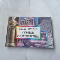 Българско-гръцки разговорник , снимка 1 - Чуждоезиково обучение, речници - 21566132