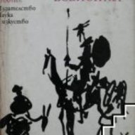 Библиотека Естетика и изкуствознание: Мигел де Унамуно Есеистика, снимка 1 - Художествена литература - 16759586