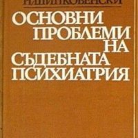 Основни проблеми на съдебната психиатрия,Никола Шипковенски,Медицина и физкултура,1973г.240стр., снимка 1 - Енциклопедии, справочници - 23396743