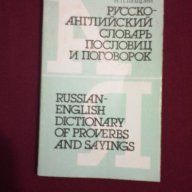 Русско-Английский словарь. Пословиц и поговорок. / russian-english dictionary of proverbs and saying, снимка 1 - Чуждоезиково обучение, речници - 15463429