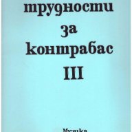 Оркестрови трудности за контрабас, снимка 1 - Художествена литература - 10110322