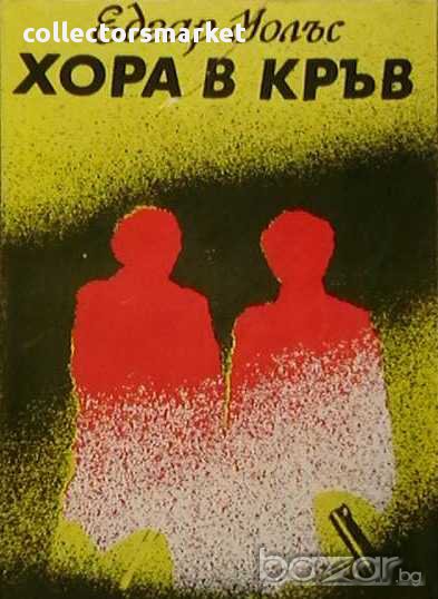 Хора в кръв, снимка 1