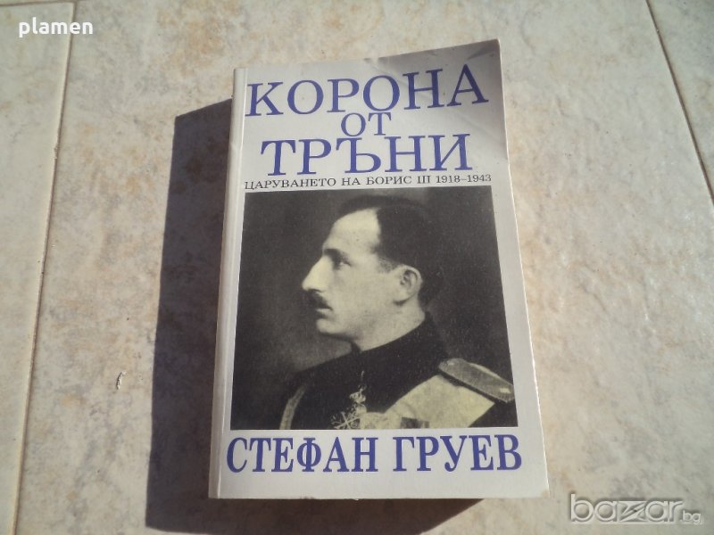 Царуването на цар Борис 3, снимка 1