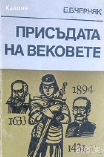 Е. Б. Черняк - Присъдата на вековете (1982), снимка 1