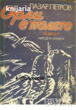 Орли в полето , снимка 1