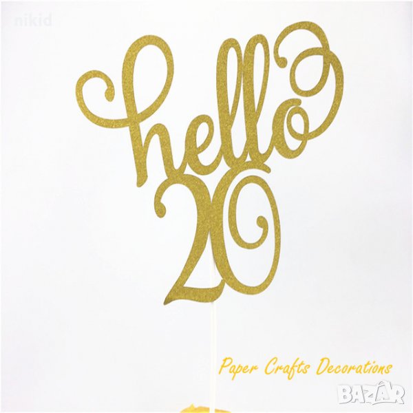 Hello 20 години Честит Рожден ден ЧРД златист брокат мек топер с клечка за торта, снимка 1