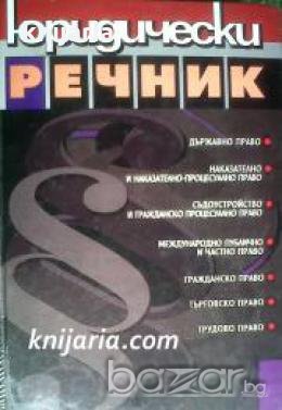 Юридически речник, снимка 1
