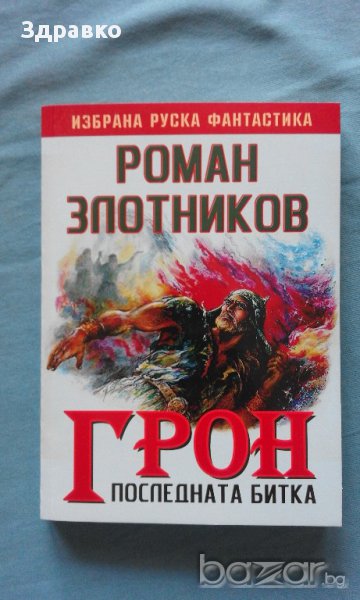 Роман Золотников – ГРОН. Книга 3: Последната битка, снимка 1