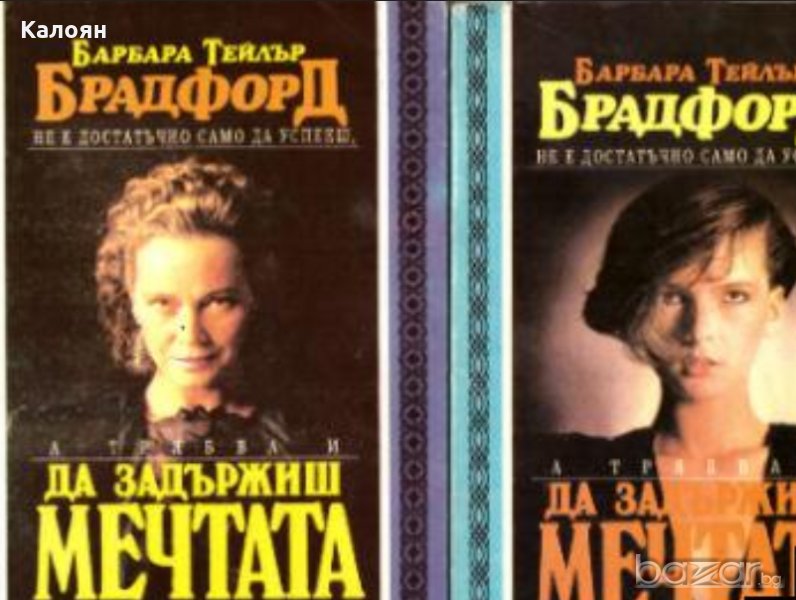 Барбара Тейлър Брадфорд - Да задържиш мечтата.Книга 1-2 (1993), снимка 1