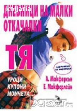 Дневници на малки откачалки Тя - уроци, купони, момчета…, снимка 1