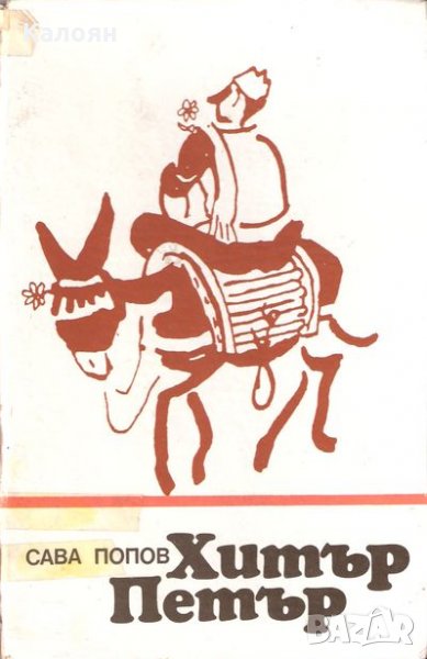 Сава Попов - Хитър Петър, снимка 1
