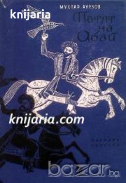 Пътят на Абай книга 2 , снимка 1