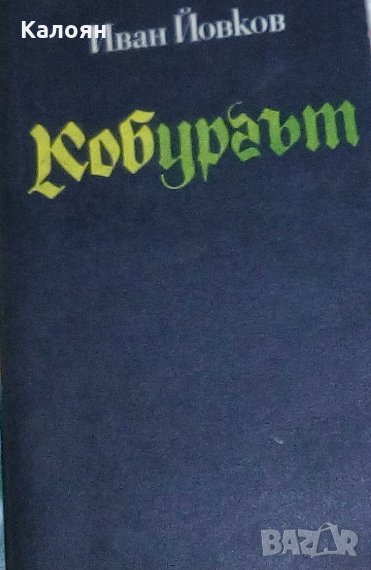 Иван Йовков - Кобургът (1978), снимка 1