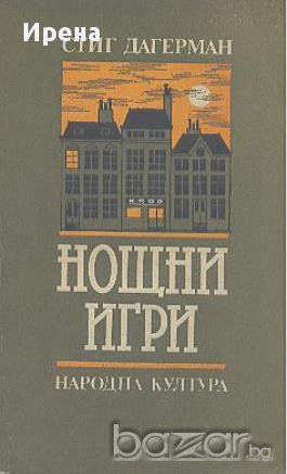 Нощни игри. Избрани произведения.  Стиг Дагерман, снимка 1