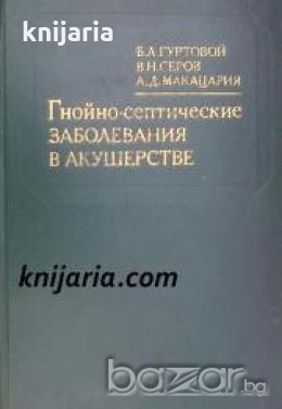 Гнойно-септические заболявания в акушерстве , снимка 1